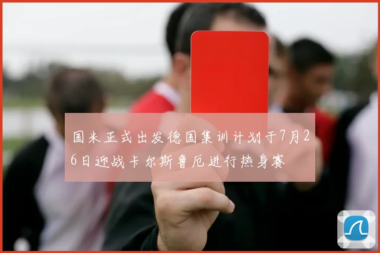 国米正式出发德国集训计划于7月26日迎战卡尔斯鲁厄进行热身赛